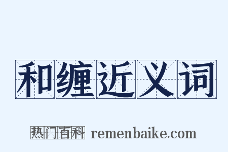 和缠近义词是什么意思的图片